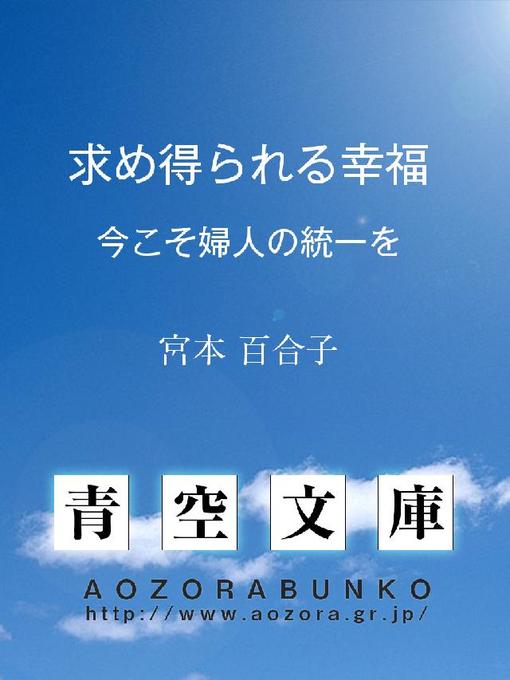宮本百合子作の求め得られる幸福 ——今こそ婦人の統一を——の作品詳細 - 貸出可能